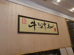 -澳盟清汤鲜黄牛肉(公济桥路店)