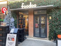 -foodoo芙多松饼店