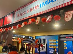 -华谊兄弟影院(IMAX洋桥店)