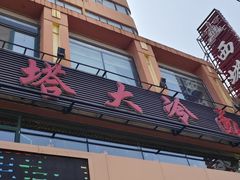-西塔大冷面(市府大路店)