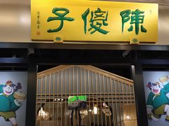 门面-陈傻子餐厅(世纪都会店)