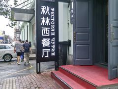 -秋林西餐厅(总店)