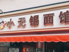 门面-小无锡面馆