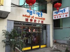 -辽宁饺子馆