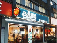 门面-谷田稻香·砂锅菜(元洪店)