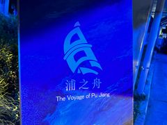 -三利音·浦之舟(滨江大道店)