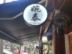 -婉泰·特色小吃·舂鸡脚(告庄二店)