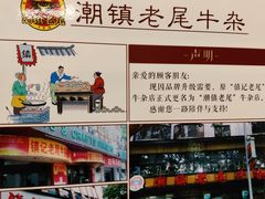 -潮镇老尾牛杂(环城西路店)