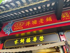 -泮塘老铺