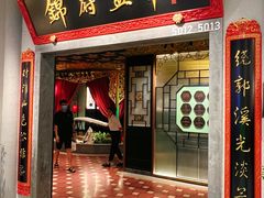-锦府盐帮·侯宅(五棵松万达店)
