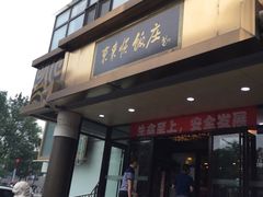 门面-东来顺饭庄(王府井步行街店)