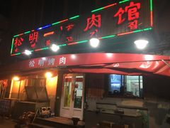 门面-松明一烤肉馆(鲁园店)