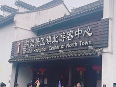 -同里景区古镇游客中心