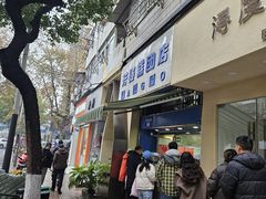 -芳婆糕团店(王府大街店)