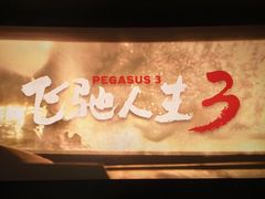 -寰映影城(朝阳合生汇杜比影院店)