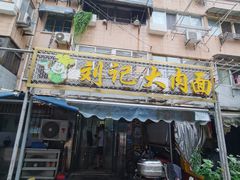 门面-刘记大肉面(三牌楼大街店)