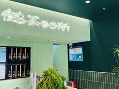 -鹤茶野所(上海首店)