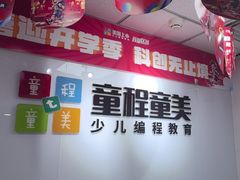 -童程童美·信息学竞赛·机器人编程·少儿编程(大钟寺校区)