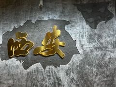 -贰回巷火锅馆(钟楼店)