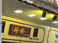 -珍珍小食店(西华路店)