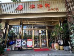-海澄轩海鲜酒家(虎门店)
