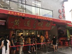 门面-黄连大头华烧鹅店(大良店)