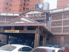 -北方暖暖温泉洗浴(沈阳北站店)