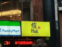 -虾饺妹·粤式手工点心(水荫路店)