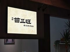 -三姐·老友记·南宁老友粉(朝阳区光华路嘉里中心店)