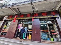 门面-安平依杰拌粉干(大同店)