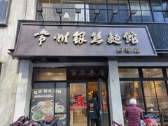-常州银丝面馆(府琛店)