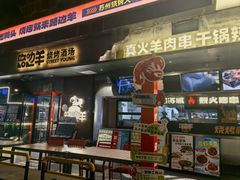 -路边羊烧烤酒场(宝带路店)