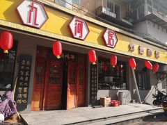 门面-九河居(荔湾路店)
