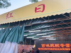 -红日饭店(裕隆三路店)