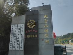-大金山风景区