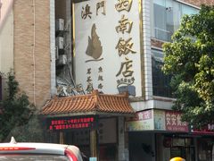 -澳门西南饭店·粤菜·茶市·手工点心(华海路店)