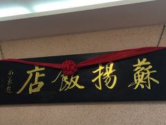 -老苏扬饭店