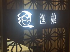 门面-渔娘渔家丹东海鲜(东直门店)
