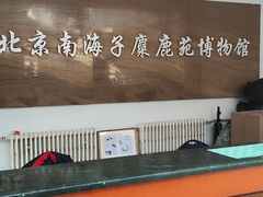 -北京麋鹿生态实验中心