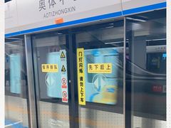 -奥体中心(地铁站)