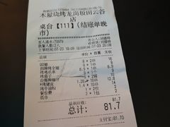 账单-木屋烧烤(坂田天安云谷店)