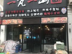 门面-一岚一山(角门总店)