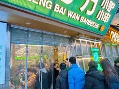 -曾百万小炉小串自助烧烤(高新店)