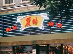 门面-丽的面家(多宝路店)