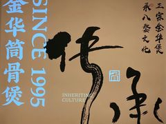 -小乌猪·金华筒骨煲(永盛购物广场店)