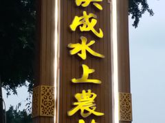 竖立在停车场的灯饰广告-侠成水上农庄(工业大道店)