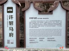 -许驸马府