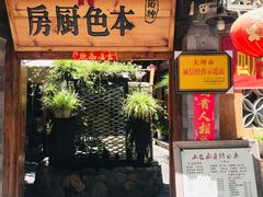 门面-乡绅本色白家厨坊