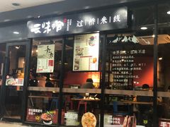 门面-云味馆·云南菜·云南米线(沙井华润店)