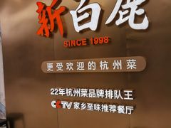 -新白鹿餐厅(虹桥南丰城店)